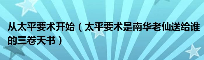 从太平要术开始(太平要术是南华老仙送给谁的三卷天书)