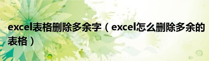 excel表格删除多余字(excel怎么删除多余的表格)