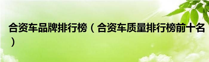 合资车品牌排行榜(合资车质量排行榜前十名)