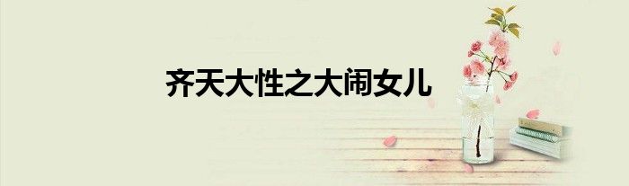 齐天大性之大闹女儿