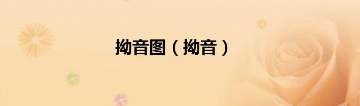 拗音图（拗音）