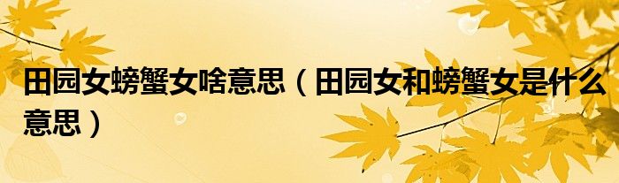 田园女螃蟹女啥意思(田园女和螃蟹女是什么意思)