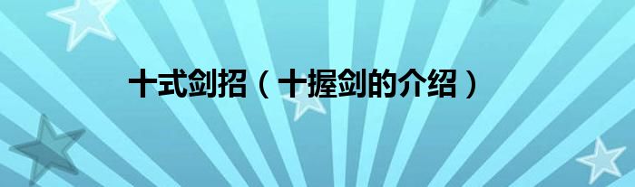 十式剑招（十握剑的介绍）