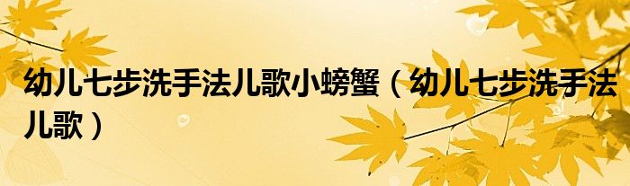 幼儿七步洗手法儿歌小螃蟹(幼儿七步洗手法儿歌)