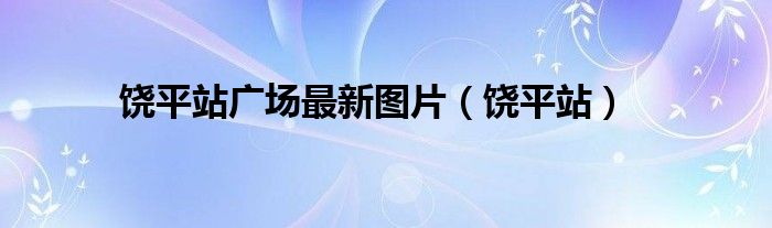 饶平站广场最新图片(饶平站)