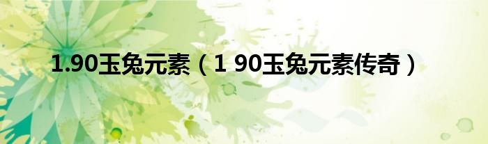1.90玉兔元素(1 90玉兔元素传奇)