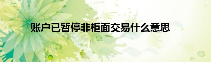 账户已暂停非柜面交易什么意思