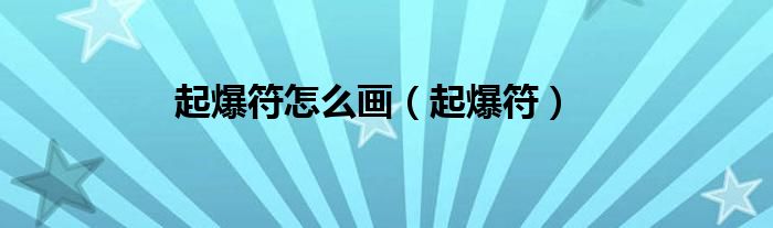 起爆符怎么画（起爆符）