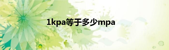 1kpa等于多少mpa