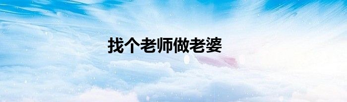 找个老师做老婆