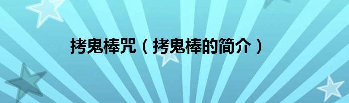 拷鬼棒咒（拷鬼棒的简介）
