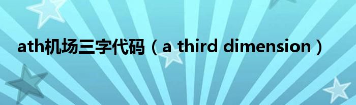 ath机场三字代码(a third dimension)