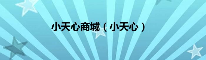 小天心商城（小天心）