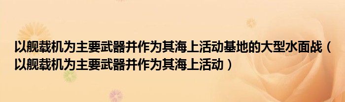 以舰载机为主要武器并作为其海上活动基地的大型水面战(以舰载机为主要武器并作为其海上活动)