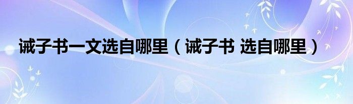 诫子书一文选自哪里(诫子书 选自哪里)