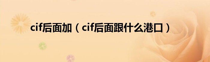 cif后面加(cif后面跟什么港口)