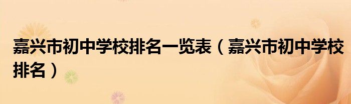 嘉兴市初中学校排名一览表(嘉兴市初中学校排名)