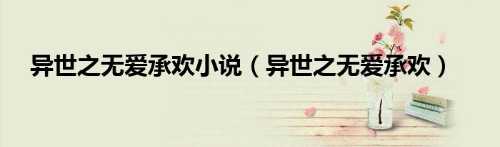 异世之无爱承欢小说(异世之无爱承欢)