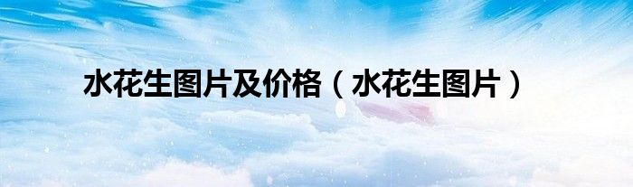 水花生图片及价格(水花生图片)