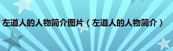 左道人的人物简介图片(左道人的人物简介)