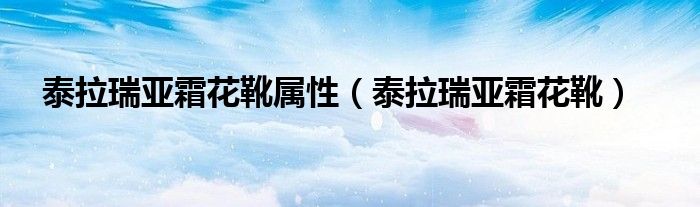 泰拉瑞亚霜花靴属性(泰拉瑞亚霜花靴)
