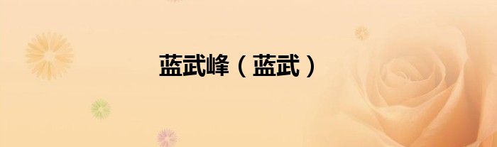 蓝武峰（蓝武）