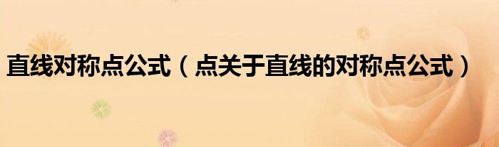 直线对称点公式(点关于直线的对称点公式)