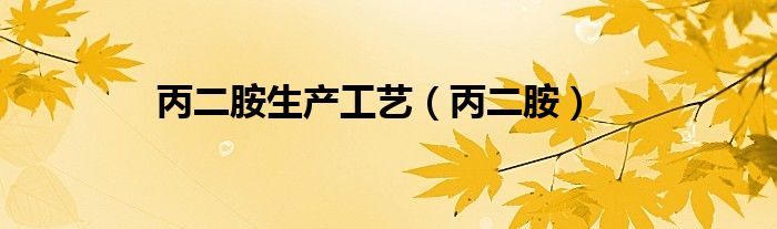 丙二胺生产工艺(丙二胺)