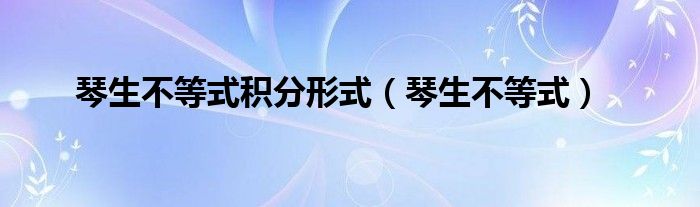 琴生不等式积分形式(琴生不等式)