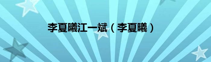 李夏曦江一斌（李夏曦）