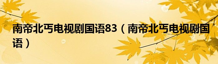 南帝北丐电视剧国语83(南帝北丐电视剧国语)