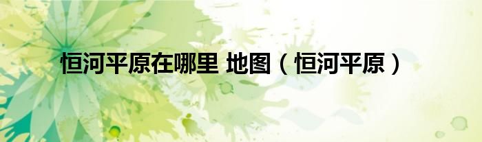 恒河平原在哪里 地图(恒河平原)