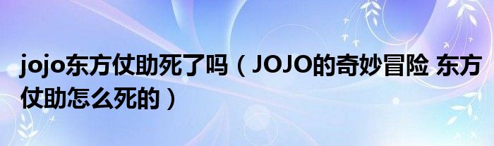jojo东方仗助死了吗(JOJO的奇妙冒险 东方仗助怎么死的)
