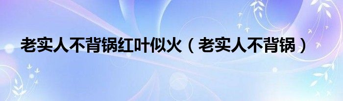 老实人不背锅红叶似火(老实人不背锅)