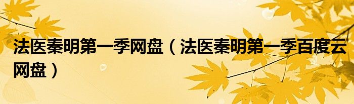 法医秦明第一季网盘(法医秦明第一季百度云网盘)