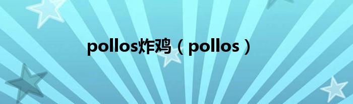 pollos炸鸡(pollos)