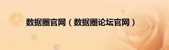 数据圈官网(数据圈论坛官网)