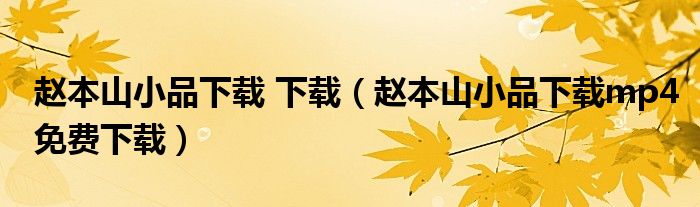 赵本山小品下载 下载(赵本山小品下载mp4免费下载)