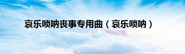 哀乐唢呐丧事专用曲（哀乐唢呐）