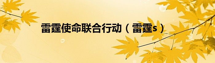 雷霆使命联合行动(雷霆s)
