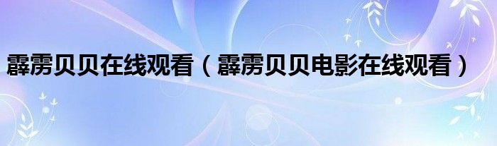 霹雳贝贝在线观看(霹雳贝贝电影在线观看)