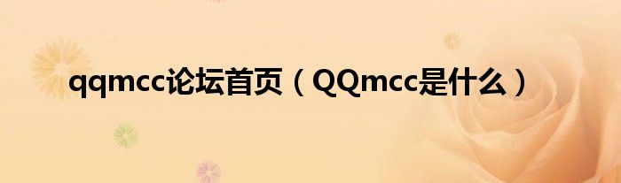 qqmcc论坛首页(QQmcc是什么)