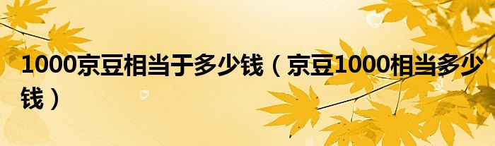 1000京豆相当于多少钱(京豆1000相当多少钱)