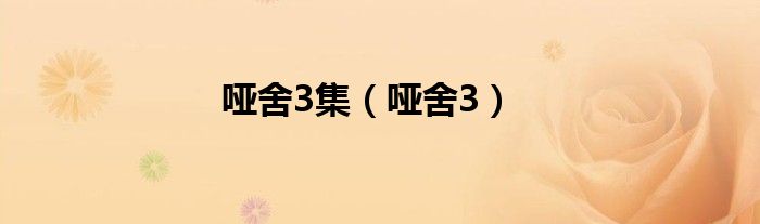 哑舍3集（哑舍3）
