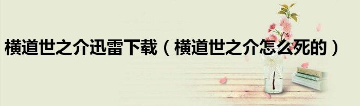 横道世之介迅雷下载(横道世之介怎么死的)