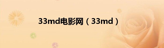 33md电影网(33md)