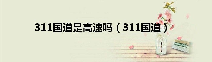 311国道是高速吗(311国道)