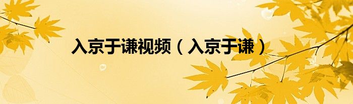 入京于谦视频（入京于谦）