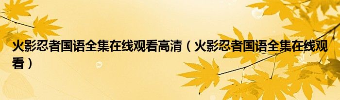 火影忍者国语全集在线观看高清(火影忍者国语全集在线观看)