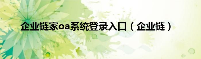企业链家oa系统登录入口(企业链)